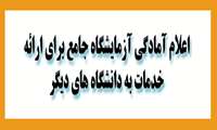اعلام آمادگی آزمایشگاه جامع برای ارائه خدمات به دانشگاههای دیگر