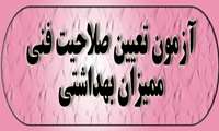 هفتمین آزمون تعیین صلاحیت فنی ممیزان بهداشتی در مهر ماه 1395
