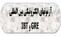 آزمون های الکترونیکی بین المللی GRE - IBT