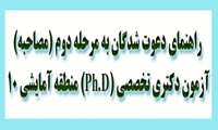 ضمن آرزوی توفیق روزافزون جهت داوطلبان گرامی مرحله دوم آزمون دوره دکترای تخصصی (Ph.D.) سال تحصیلی 97-1396، خواهشمند است به نکات زیر توجه فرمایید: