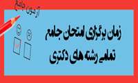 آزمون جامع دکتری