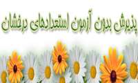 پذیرش بدون آزمون استعدادهای درخشان