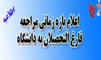 اعلام بازه زمانی مراجعه فارغ التحصیلان به دانشگاه جهت پیگیری