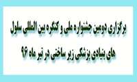 ستاد توسعه علوم و فناوری­های سلول­های بنیادی