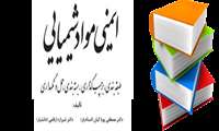 تالیف کتاب ایمنی مواد شیمیایی؛ طبقه بندی، برچسب گذاری، بسته بندی، حمل و نگهداری