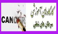 برگزاری کارگاه سرطان های شغلی