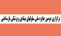 ستاد توسعه علوم و فناوري سلول هاي بنيادي معاونت علمي و فناوري رياست جمهوري