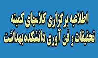برگزاری کلاسهای کمیته تحقیقات و فن آوری