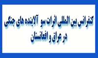 کنفرانس بین المللی اثرات سو  آلاینده های جنگی در عراق و افعانستان 