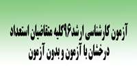 آزمون کارشناسی ارشد96کلیه متقاضیان استعداد درخشان با آزمون و بدون آزمون
