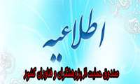 صندوق حمایت از پژوهشگران و فناوران کشور 
