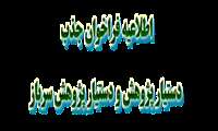 فراخوان جذب دستیار پژوهش و دستیار پژوهش سرباز