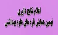 نهمین همایش تازه های علوم بهداشتی