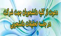 دعوت از کلیه دانشجویان به شرکت در جلسه تحقیقات دانشجویی
