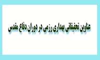 عناوین تحقیقاتی بهداری رزمی در دوران دفاع مقدس