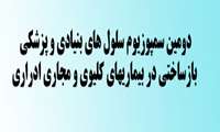 دومین سمپوزیوم سلول‌های بنیادی و پزشکی بازساختی در بیماری‌های کلیوی و مجاری ادراری