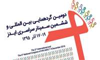 دومین گردهمایی بین المللی و ششمین سمینار سراسری ایدز