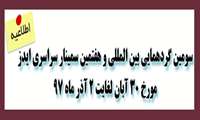گردهمایی بین المللی و سمینار سراسری ایدز