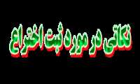 قابل توجه تمامی ذی نفعان ثبت