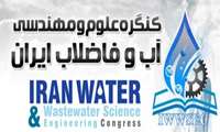 کنگره علوم و مهندسی آب و فاضلاب ایران