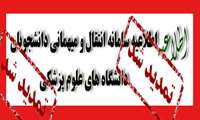 تمدید انتقال و مهمانی دانشجویان