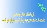 نقل و انتقالات