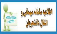 معرفی سامانه میهمانی و انتقال