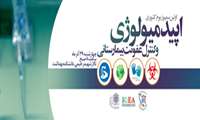نخستین سمپوزیوم کشوری تازه های اپیدمیولوژی در دانشکده بهداشت برگزار می شود