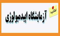 آزمایشگاه اپیدمیولوژی