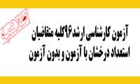 متقاضیان استعداد درخشان با آزمون و بدون آزمون