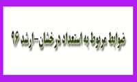 ثبت نام آزمون کارشناسی ارشد سال 96