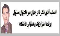 انتصاب مسئوليت هماهنگي، جمع آوري و نظارت بر حسن اجراي برنامه استراتژيك و عملياتي دانشکده