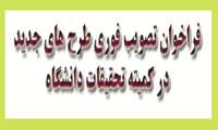 فراخوان تصویب فوری طرح های جدید در کمیته تحقیقات دانشگاه