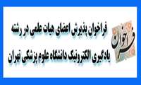 فراخوان پذیرش اعضای هیات علمی در رشته یادگیری الکترونیک دانشگاه علوم پزشکی تهران 