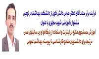 فرآيند برتر دانشكده بهداشت در نهمين جشنواره آموزشی شهید مطهری