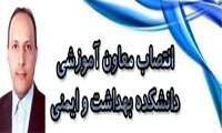 ابلاغ انتصاب سرپرست معاونت آموزشی دانشکده بهداشت و ایمنی