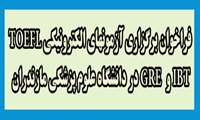 فراخوان برگزاری آزمون های الکترونیکی TOEFL IBT و  GRE در دانشگاه علوم پزشکی مازندران 