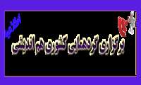 گردهمایی کشوری 