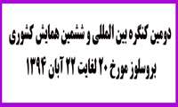  برگزاری دومین کنگره بین المللی و ششمین همايش کشوری بروسلوز