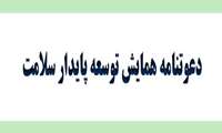 کنفرانس بین المللی توسعه پایدار سلامت