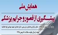 همایش ملی پیشگیری از قصور و جرایم پزشکی