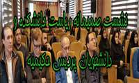 نشست صمیمانه ریاست دانشکده و دانشجویان پردیس حکیمیه 
