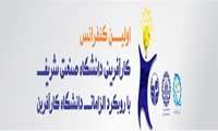 تبادل نظرات و آرا و بررسی الزامات دانشگاه کارآفرین و توسعه نقش دانشجویان و اساتید