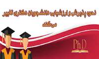 با تدوین "طرح تحول در برنامه تربیت دانشجویان Ph.D" در دانشگاه علوم پزشکی شهید بهشتی؛