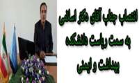 انتصاب جناب آقای دکتر اسلامی به سمت ریاست دانشکده بهداشت و ایمنی