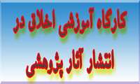 برگزاری کارگاه آموزشی اخلاق در انتشار آثار پژوهشی