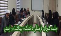 برگزاری جلسه شورای فرهنگی در دانشکده بهداشت و ایمنی