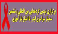 برگزاری دومین گردهمایی بین المللی و ششمین سمینار سراسری ایدز  با امتیاز بازآموزی