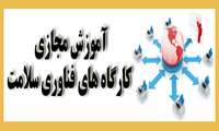 آموزش مجازی کارگاه های فناوری سلامت