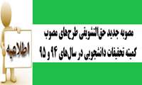 اصلاحیه مصوبه جدید
